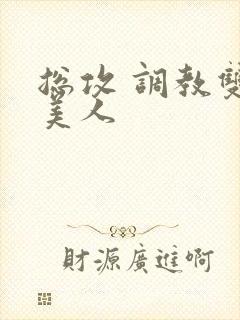 总攻 调教双性美人
