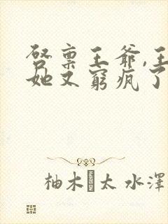 启禀王爷,王妃她又穷疯了 小说完整