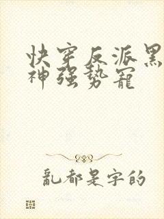 快穿反派黑化男神强势宠