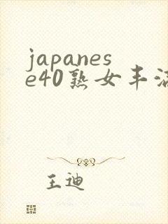 japanese40熟女丰满封面