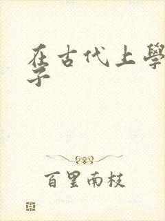在古代上学的日子封面