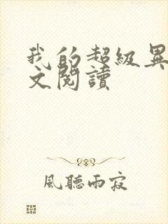 我的超级异能全文阅读封面