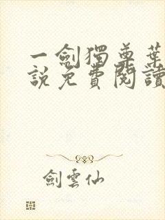 一剑独尊叶玄小说免费阅读