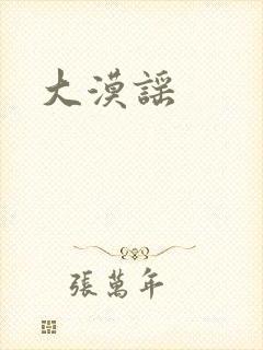 大漠谣