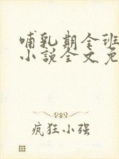 哺乳期全班男生小说全文免费阅读