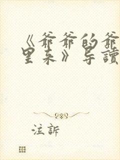 《爷爷的爷爷哪里来》导读单