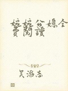 婉婉公媳全文免费阅读