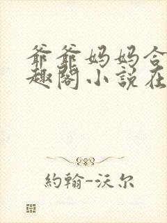 爷爷妈妈合集笔趣阁小说在线阅读