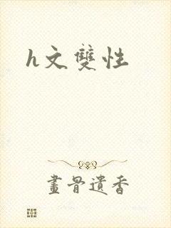 h文双性