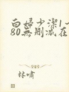 白妇少洁1～180无删减在线阅读封面