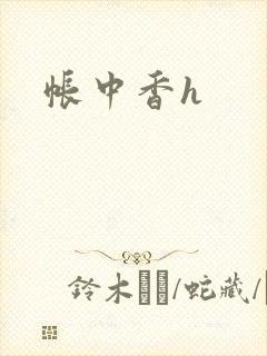 帐中香h