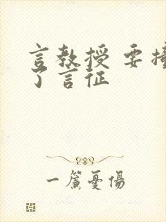 言教授 要撞坏了言征