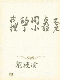 我的同桌又上热搜了小说免费阅读封面