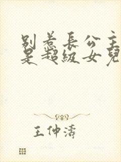 别惹长公主,她是超级女儿奴小说封面