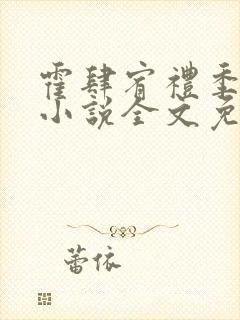 霍肆宥礼季毓清小说全文免费阅读