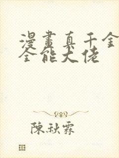 漫画真千金她是全能大佬