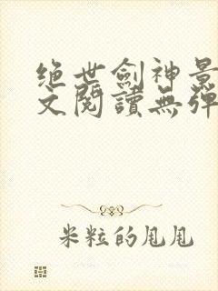 绝世剑神景言全文阅读无弹窗