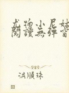 尤物小尼姑全文阅读无弹窗笔趣阁