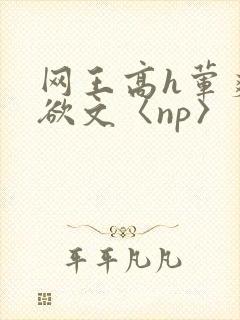 网王高h荤爽肉欲文〈np〉