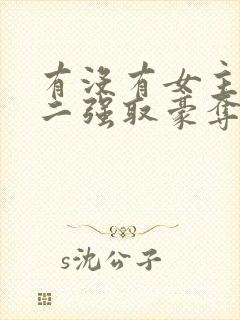 有没有女主被男二强取豪夺囚禁的小说