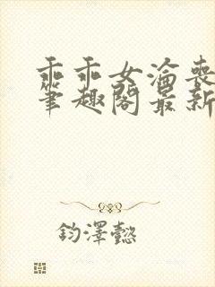 乖乖女沦丧小说笔趣阁最新章节更新