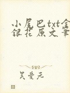 小尾巴txt金银花原文笔趣阁在线阅读