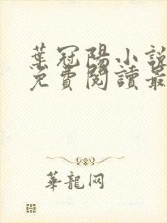 叶冠阳小说全文免费阅读最新章节封面