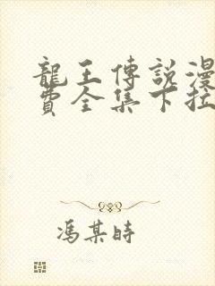 龙王传说漫画免费全集下拉式六漫画