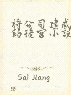 将公司建成自己的后宫小说