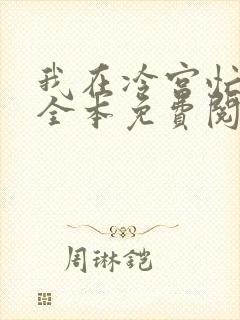 我在冷宫忙种田全本免费阅读