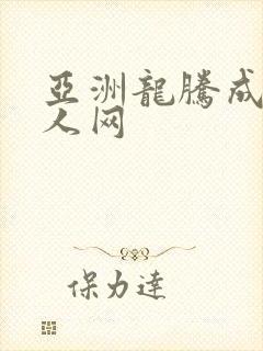 亚洲龙腾成小说人网封面