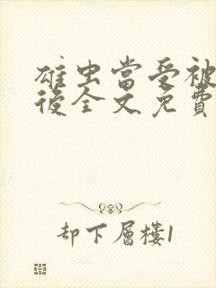 雄虫当受被囚禁后全文免费阅读