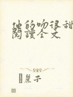 他的吻很甜免费阅读全文封面