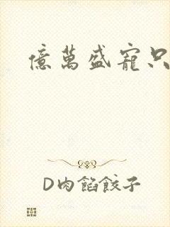 亿万盛宠只为你