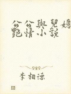 公公与儿媳妇的艳情小说