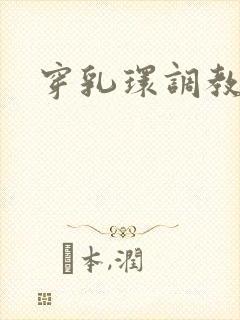 穿乳环调教小说
