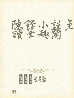 陈锋小说免费阅读笔趣阁封面