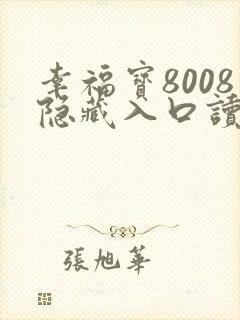 幸福宝8008隐藏入口读书免费章节封面