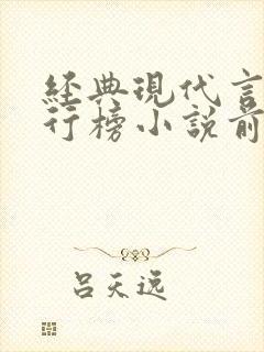 经典现代言情排行榜小说前50名封面