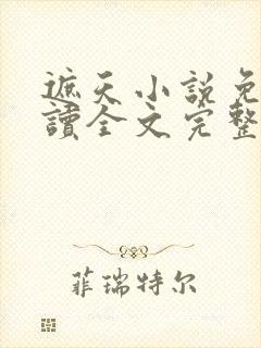 遮天小说免费阅读全文完整版