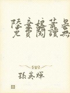 陆弃娘萧晏全文免费阅读无弹窗