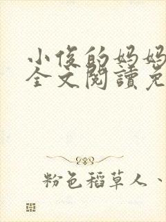 小俊的妈妈小说全文阅读免费阅读封面