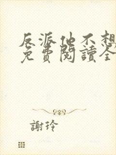 反派他不想从良免费阅读全文