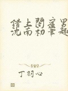 错上闺蜜男朋友沈南初笔趣阁