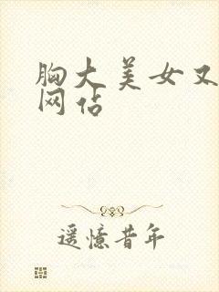 胸大美女又黄的网站封面