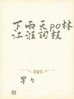 下雨天po林念江淮词枝