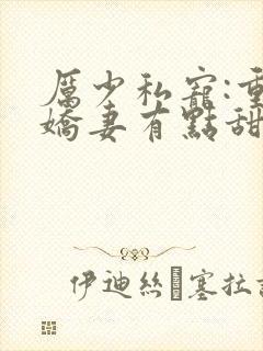 厉少私宠:重生娇妻有点甜
