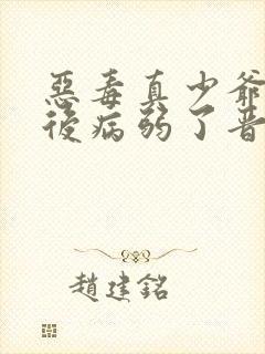 恶毒真少爷重生后病弱了晋江封面