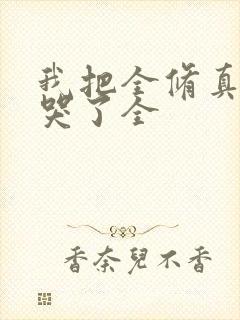 我把全修真界卷哭了全