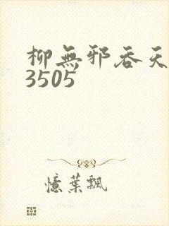 柳无邪吞天神鼎3505